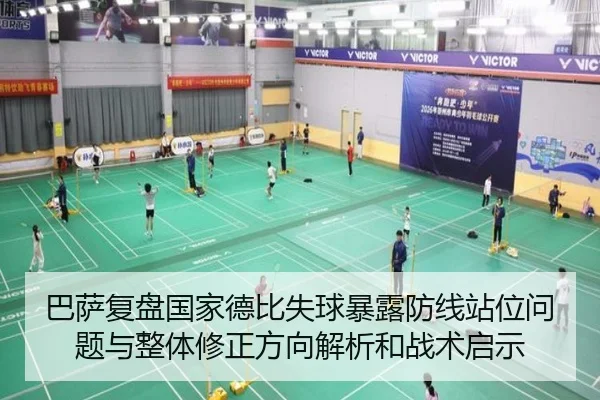 巴萨复盘国家德比失球暴露防线站位问题与整体修正方向解析和战术启示